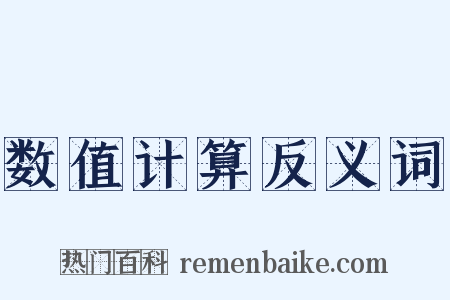数值计算反义词是什么意思的图片